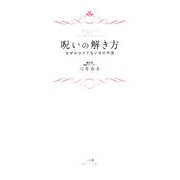 呪いの解き方―なぜかツイてない日の作法 [単行本]