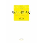 呪いの除け方―知らずにしているこんな不作法 [単行本]