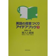 英語の授業づくりアイデアブック〈1〉中学1年 導入と展開 [単行本]