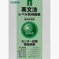 ヨドバシ Com 英文法レベル別問題集 3 改訂版 標準編 東進ブックス 全集叢書 通販 全品無料配達