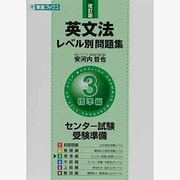 英文法レベル別問題集 3 改訂版 標準編（東進ブックス） [全集叢書]