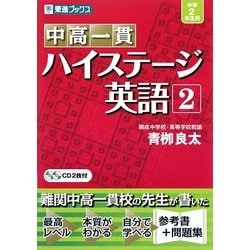 中高一貫 ハイステージ英語〈2〉 [全集叢書]