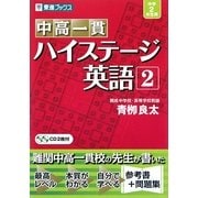 中高一貫 ハイステージ英語〈2〉 [全集叢書]