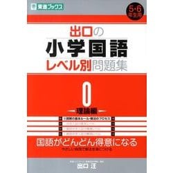 ヨドバシ.com - 出口の小学国語レベル別問題集 0 理論編（東進ブックス