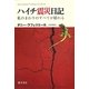 ハイチ震災日記―私のまわりのすべてが揺れる [単行本]