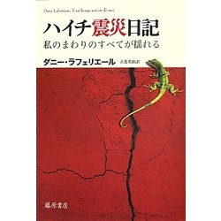ハイチ震災日記―私のまわりのすべてが揺れる [単行本]