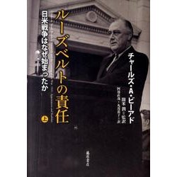 ルーズベルトの責任 上－日米戦争はなぜ始まったか [単行本]