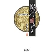 易を読むために―易学基礎講座 [単行本]