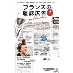 フランスの雑誌広告 [単行本]