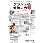 フランスの雑誌広告 [単行本]