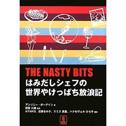 THE NASTY BITS―はみだしシェフの世界やけっぱち放浪記 [単行本]