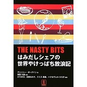 THE NASTY BITS―はみだしシェフの世界やけっぱち放浪記 [単行本]