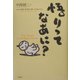 悟りってなあに? [単行本]