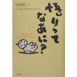 悟りってなあに? [単行本]