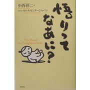 悟りってなあに? [単行本]