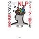 NLPでリーダー脳力をグングン高める法 [単行本]