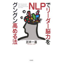 NLPでリーダー脳力をグングン高める法 [単行本]