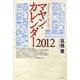 マヤン・カレンダー2012 [単行本]