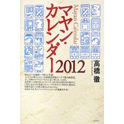 マヤン・カレンダー2012 [単行本]