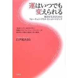 運はいつでも変えられる―輝きを生きるためのフォーチュン・クリエイション・マジック [単行本]