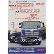 ワーキングビークルズ 50(2012APR.) [全集叢書]