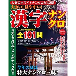 大きい!見やすい!漢字ナンクロ（英和MOOK） [ムックその他]
