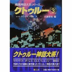 クトゥルー 3（暗黒神話大系シリーズ） [文庫]