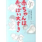 赤ちゃんはおっぱい大すき－マンガ・母乳子育てライフ [単行本]