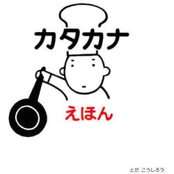 カタカナえほん [絵本]