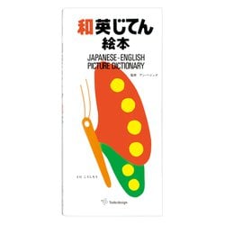 和英じてん絵本 [絵本]