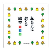 赤ちゃんにおくる絵本３冊組(赤ちゃん絵本シリーズ) [絵本]