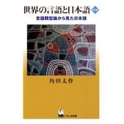 世界の言語と日本語 改訂版－言語類型論から見た日本語 [単行本]