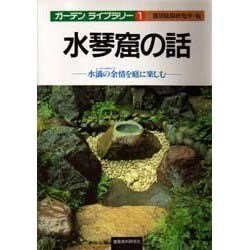 水琴窟の話―水滴(シークレットサウンズ)の余情を庭に楽しむ(ガーデンライブラリー〈1〉) [単行本]