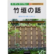 竹垣の話―庭垣の竹の扱いを楽しむ(ガーデンライブラリー〈2〉) [単行本]