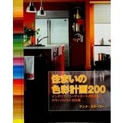 住まいの色彩計画200―インテリア・コーディネートのためのカラーパレット200種 [単行本]