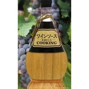 ワインソースを活かしたCOOKING [単行本]