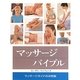マッサージバイブル [単行本]