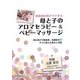 現役助産師がすすめる母と子のアロマセラピー&ベビーマッサージ―初心者から助産師、看護師まですぐに使える基本と実践 [単行本]