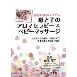 現役助産師がすすめる母と子のアロマセラピー&ベビーマッサージ―初心者から助産師、看護師まですぐに使える基本と実践 [単行本]
