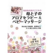現役助産師がすすめる母と子のアロマセラピー&ベビーマッサージ―初心者から助産師、看護師まですぐに使える基本と実践 [単行本]