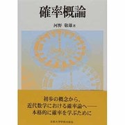 確率概論 [単行本]