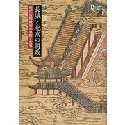 長城と北京の朝政―明代内閣政治の展開と変容(プリミエ・コレクション) [全集叢書]
