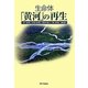 生命体「黄河」の再生 [単行本]