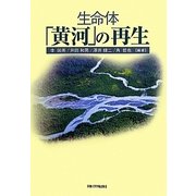 生命体「黄河」の再生 [単行本]
