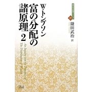 富の分配の諸原理〈2〉(近代社会思想コレクション〈07〉) [全集叢書]