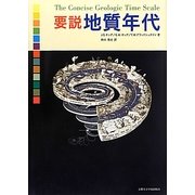 要説 地質年代 [単行本]