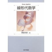 線形代数学 [単行本]