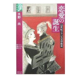 恋愛の誕生―12世紀フランス文学散歩(学術選書) [全集叢書]