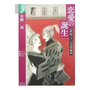 恋愛の誕生―12世紀フランス文学散歩(学術選書) [全集叢書]