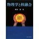 物理学と核融合 [単行本]